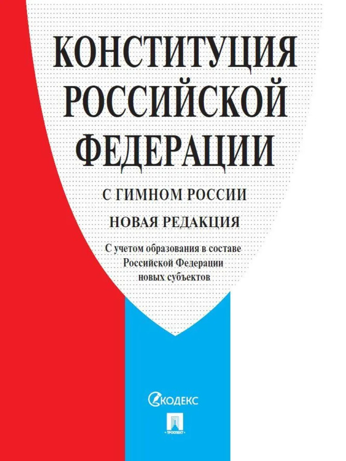 

Конституция РФ (с гимном России). С учетом образования в составе РФ новых субъектов