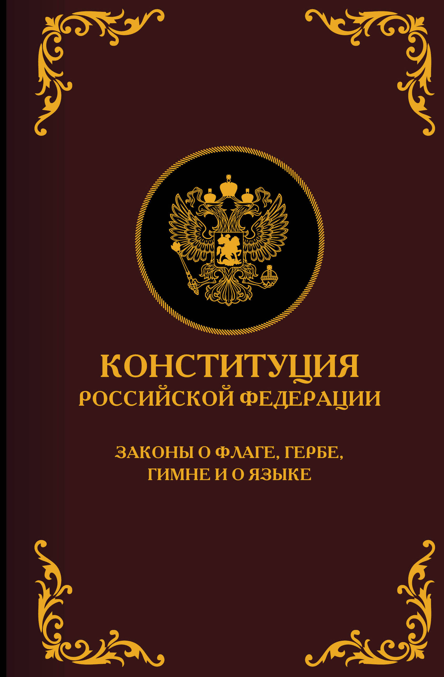 

Конституция Российской Федерации. Законы о флаге, гербе, гимне и о языке. Подарочное издание