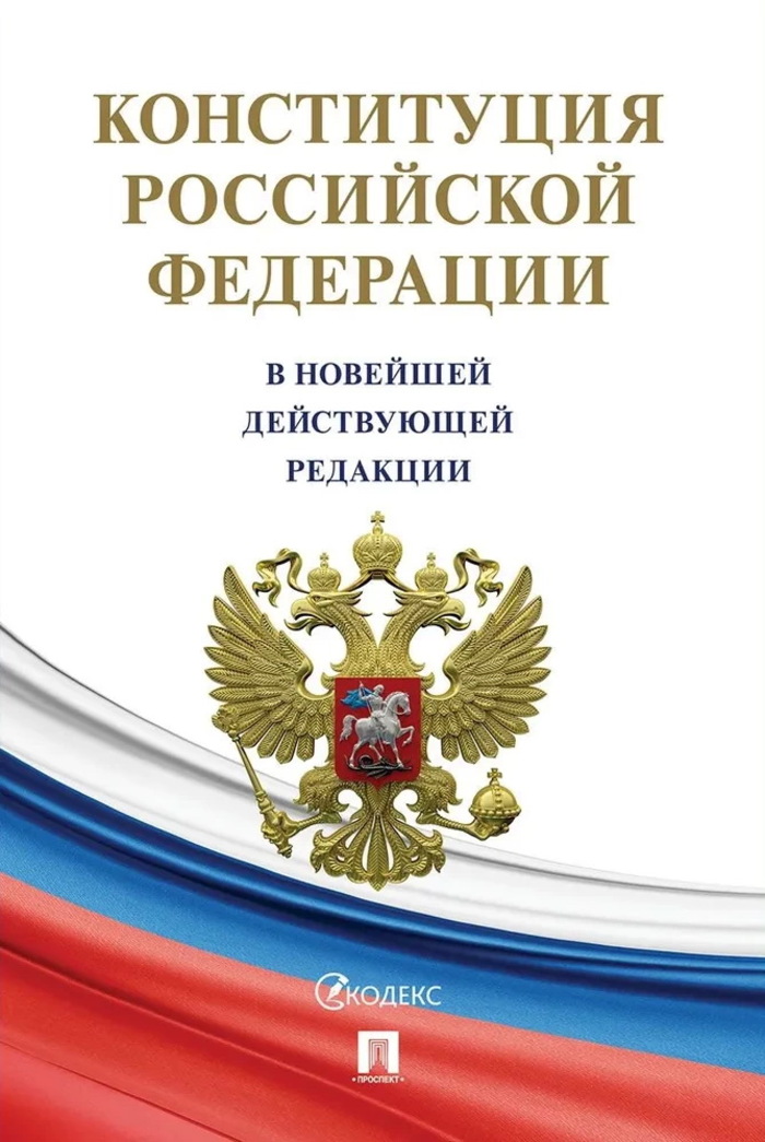 

Конституция Российской Федерации (с гимном России). В новейшей действующей редакции