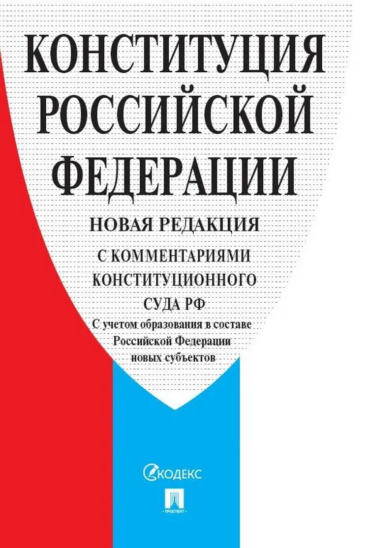 

Конституция РФ с комментариями Конституционного Суда РФ с учетом образования в составе РФ новых субъектов