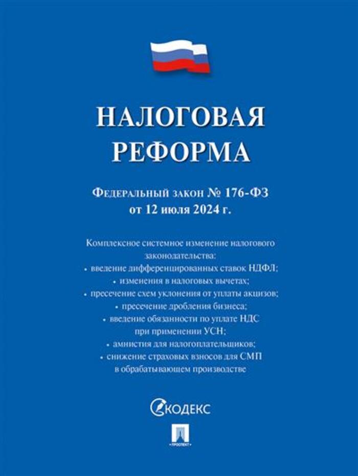

ФЗ "Налоговая реформа" от 12.07.2024г. №176-ФЗ