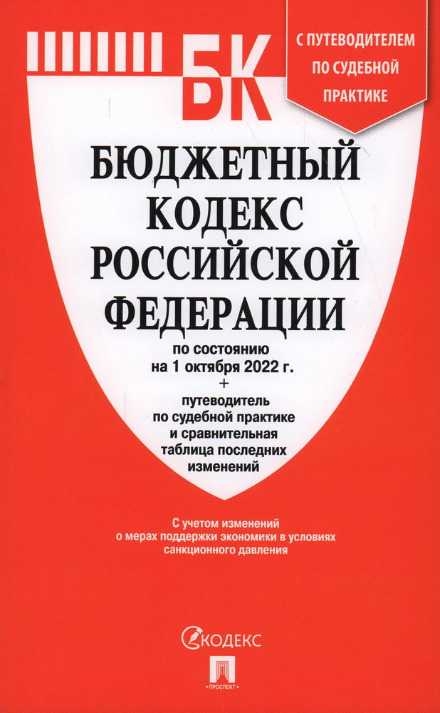 Главы бюджетного кодекса. Главы бюджетного кодекса