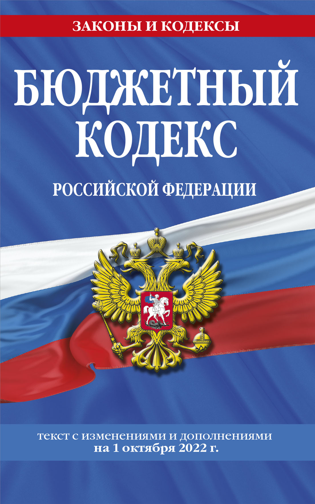 Бюджетный кодекс РФ на 2022 - купить книгу с доставкой по низким ценам ...