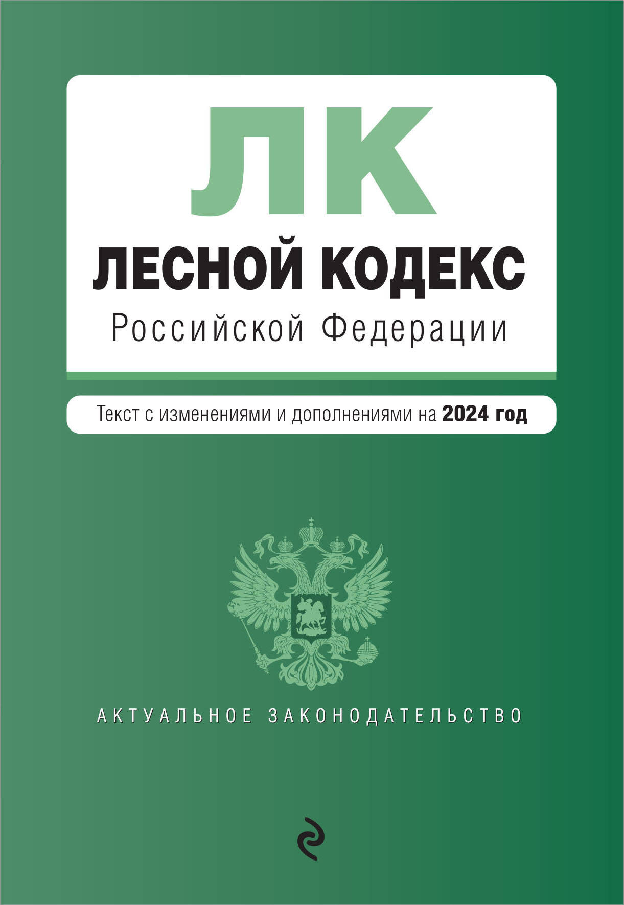 

Лесной кодекс РФ с изменениями и дополнениями на 2024 г.