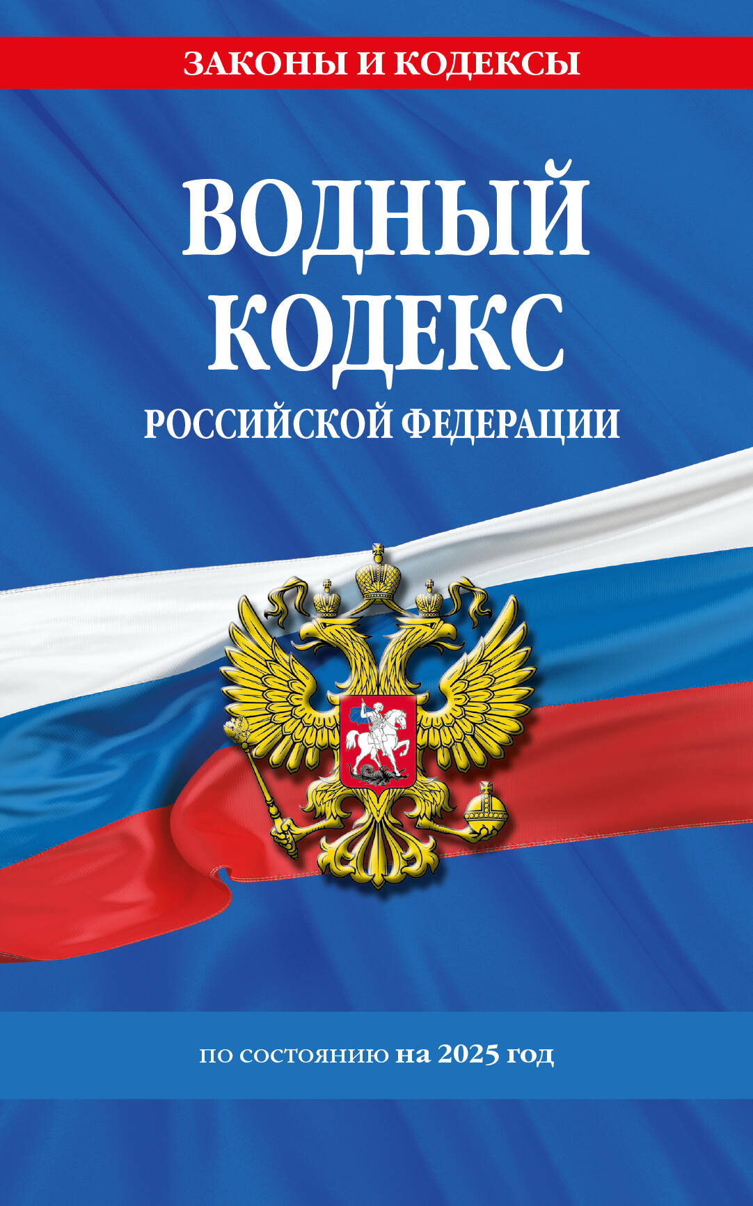 

Водный кодекс РФ с изменениями и дополнениями на 2025 г.