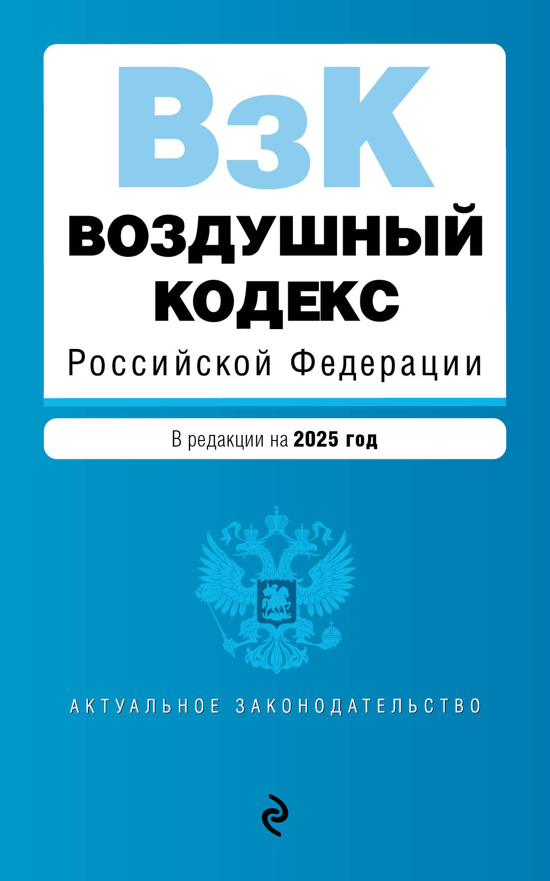 

Воздушный кодекс РФ на 2025 год