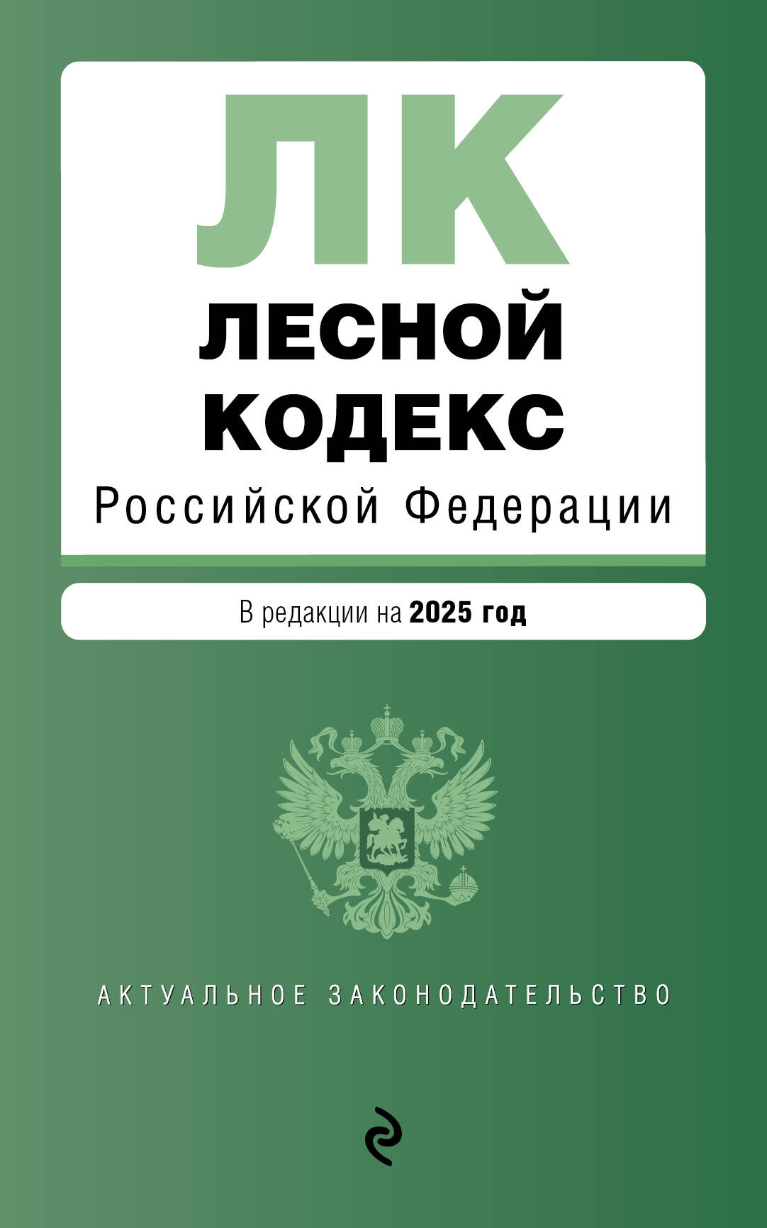 

Лесной кодекс РФ на 2025 г.