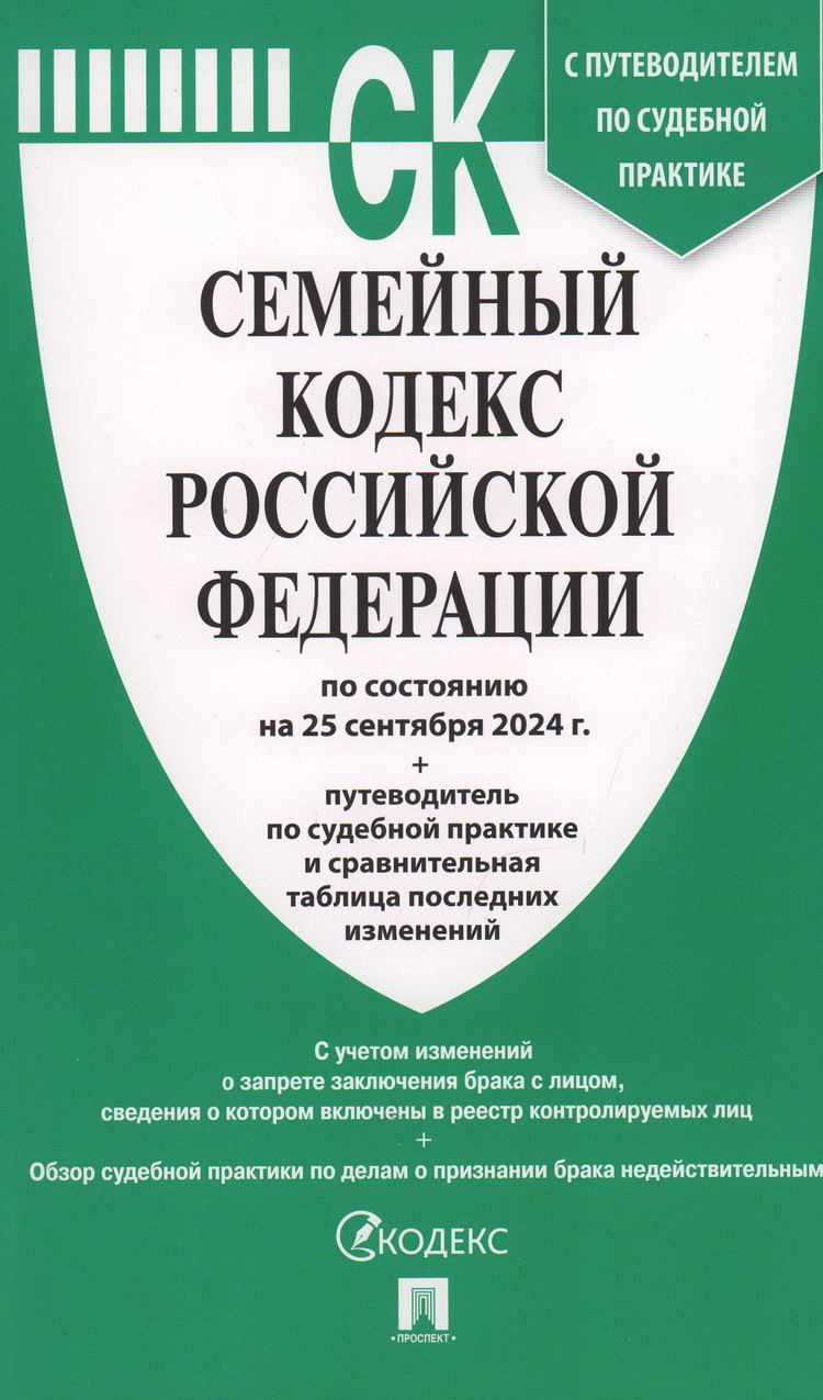 

Семейный кодекс РФ на 25.09.2024 г. + путеводитель по судебной практике и сравнительная таблица последних изменений