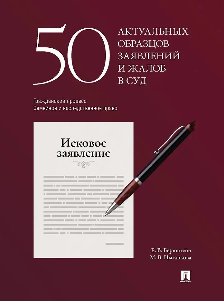 

50 актуальных образцов заявлений и жалоб в суд. Гражданский процесс. Семейное и наследственное право