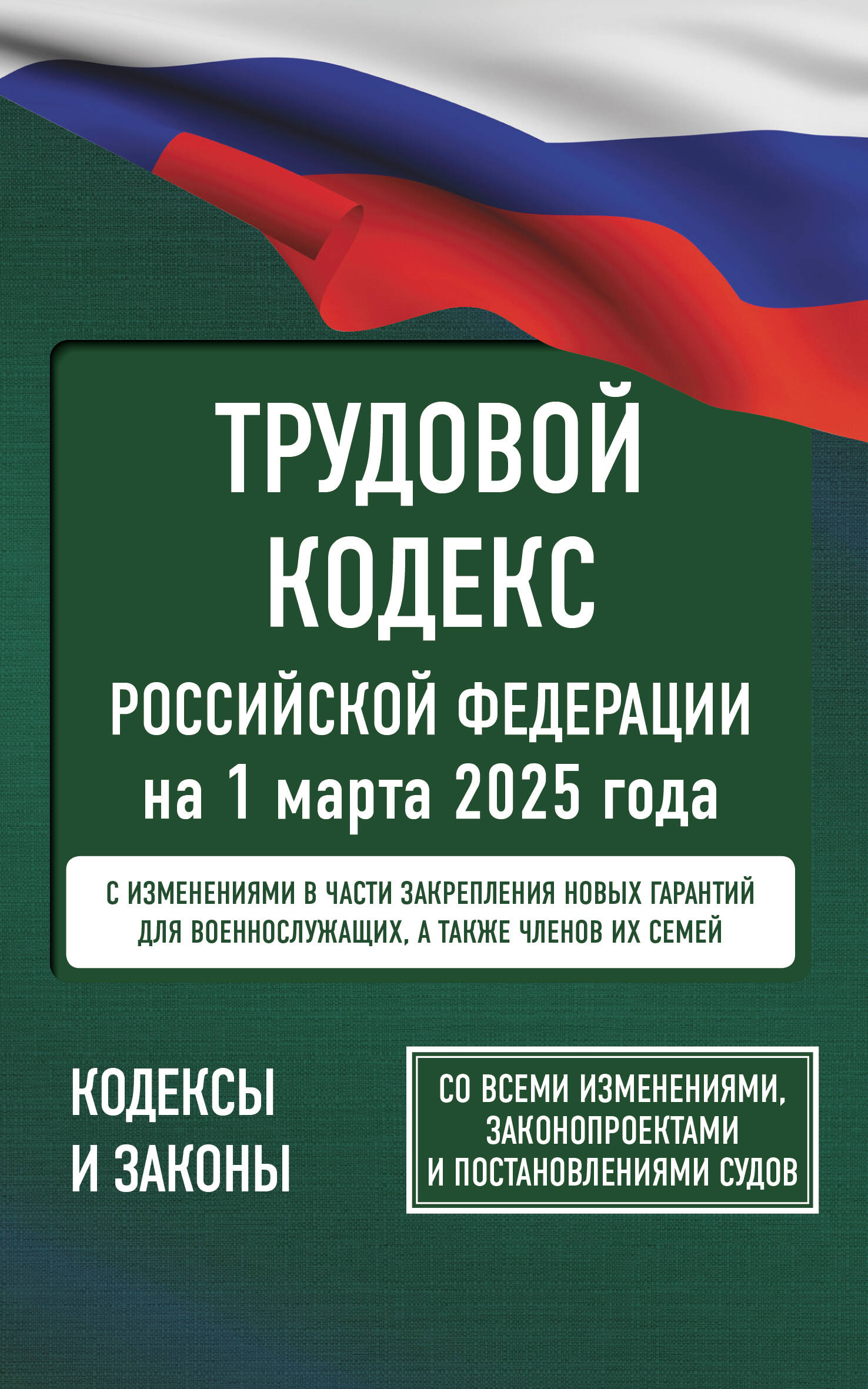 

Трудовой кодекс РФ на 1 марта 2025 года. Со всеми изменениями, законопроектами и постановлениями судов