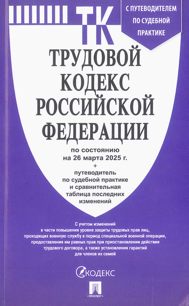 

Трудовой кодекс РФ на 26.03.2025