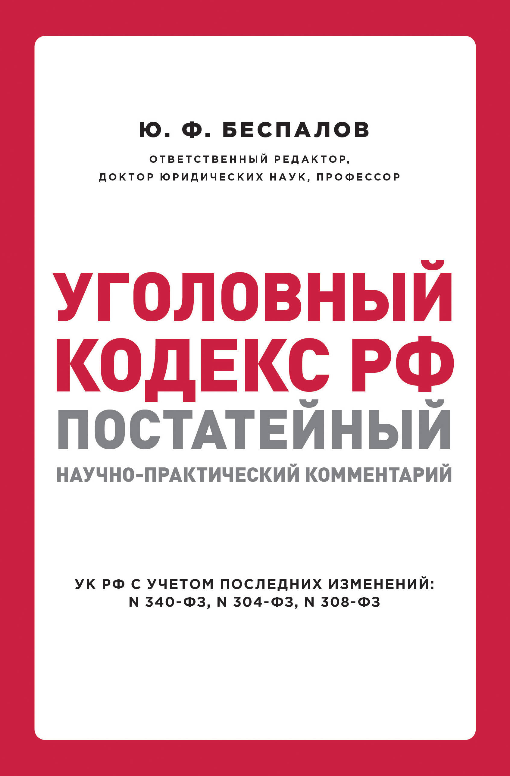 комментарий к уголовному кодексу рф книга. закон рефи об образовании. ук с комментариями. постатейные комментарии это. уголовный кодекс российской федерации (ук рф).