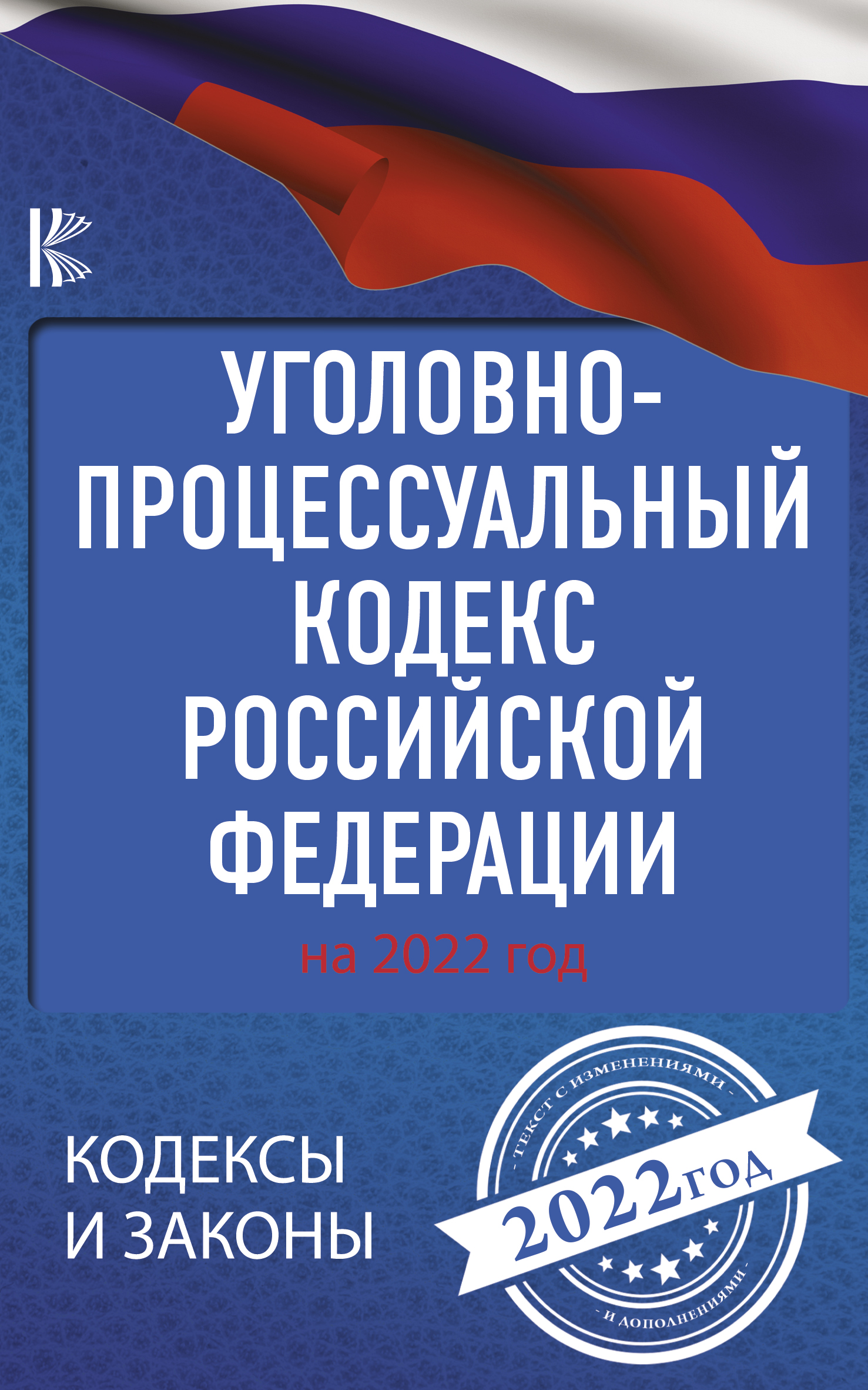 Ст 14 упк. Уголовно процессуальный кодекс. Уголовно процессуальный кодекс был принят. Уголовно-процессуальный кодекс 1808 года. Кодекс рсфср.