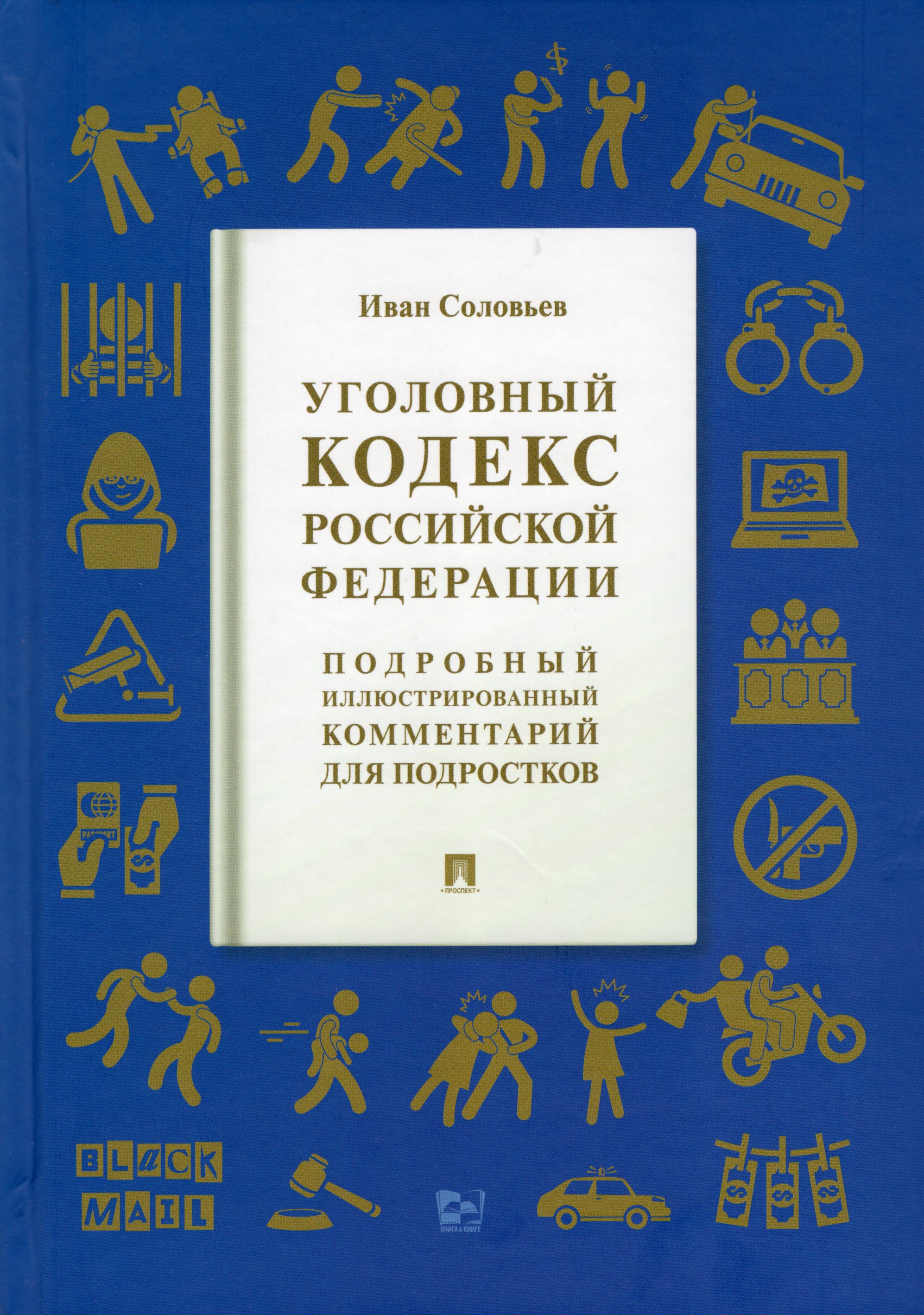 Уголовный кодекс РФ. Подробный иллюстрированный комментарий для ...