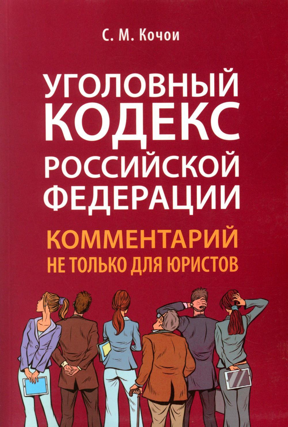 

Уголовный кодекс Российской Федерации. Комментарий не только для юристов
