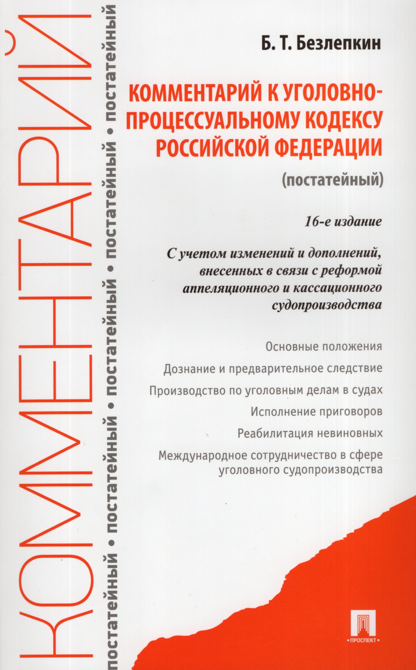 Комментарий к уголовно процессуальному кодексу. Комментарий к уголовно процессуальному кодексу. Книга комментарий к уголовному кодексу. Комментарий к уголовно процессуальному кодексу. Комментарий к уголовно процессуальному кодексу.