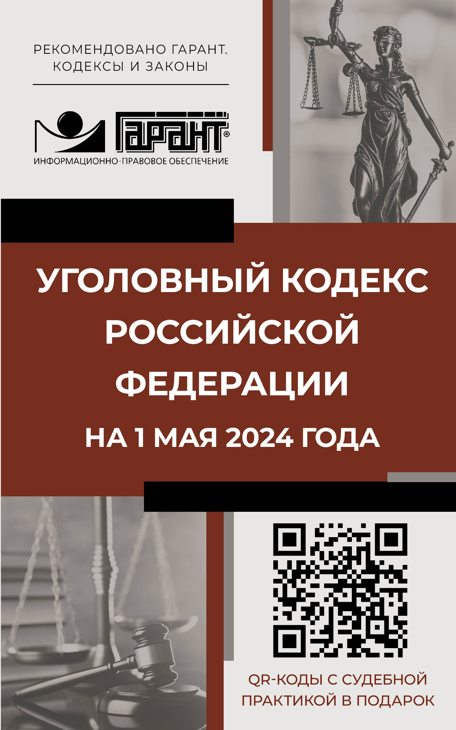 

Уголовный кодекс РФ на 01.05.2024 г. QR-коды с судебной практикой в подарок