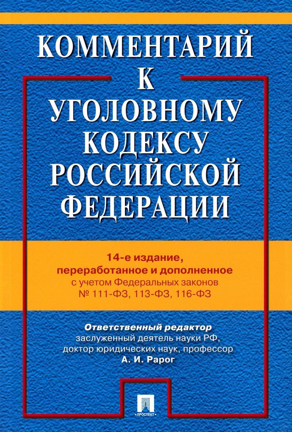 

Комментарий к Уголовному кодексу Российской Федерации
