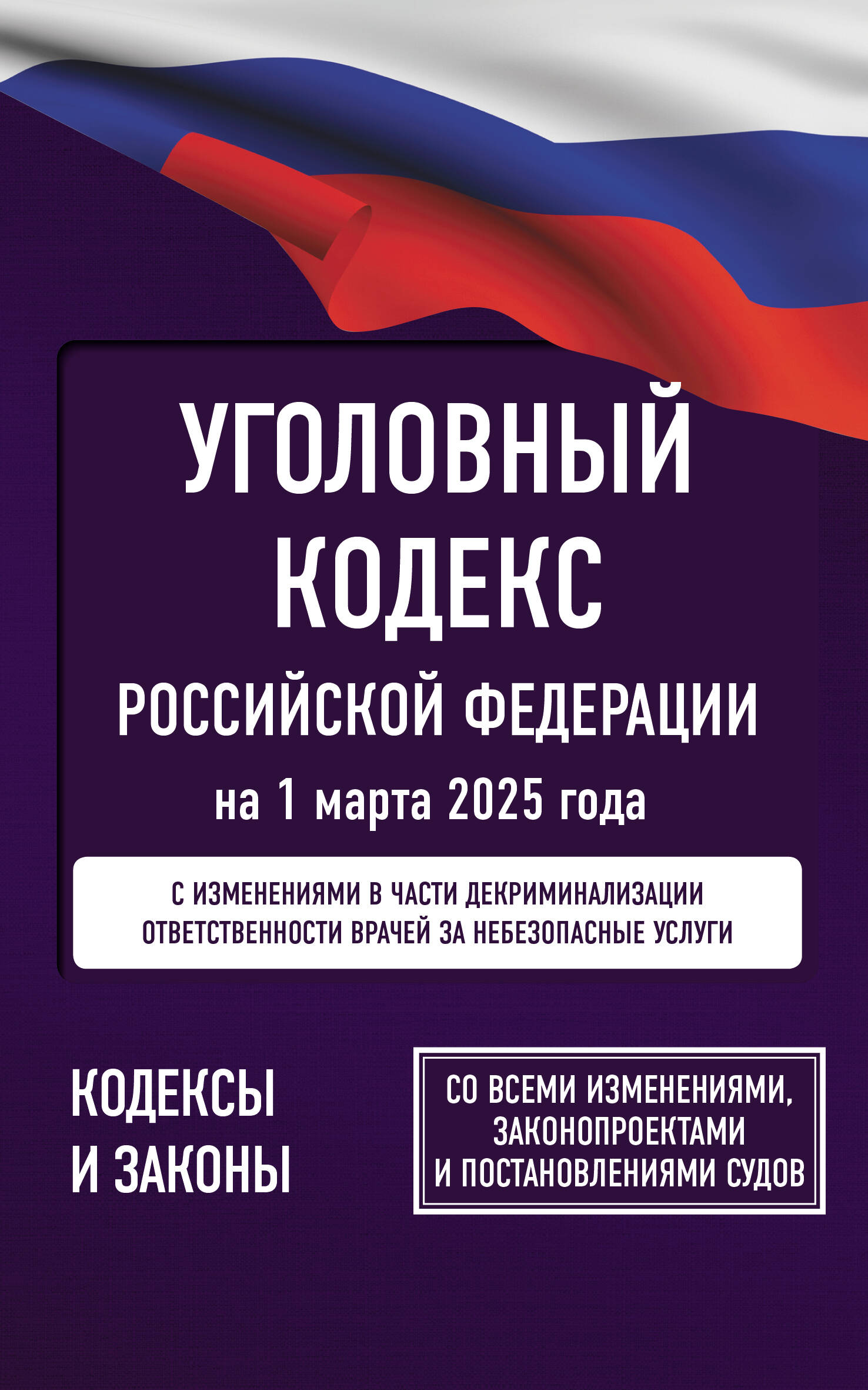 

Уголовный кодекс РФ на 01.03.2025 г.