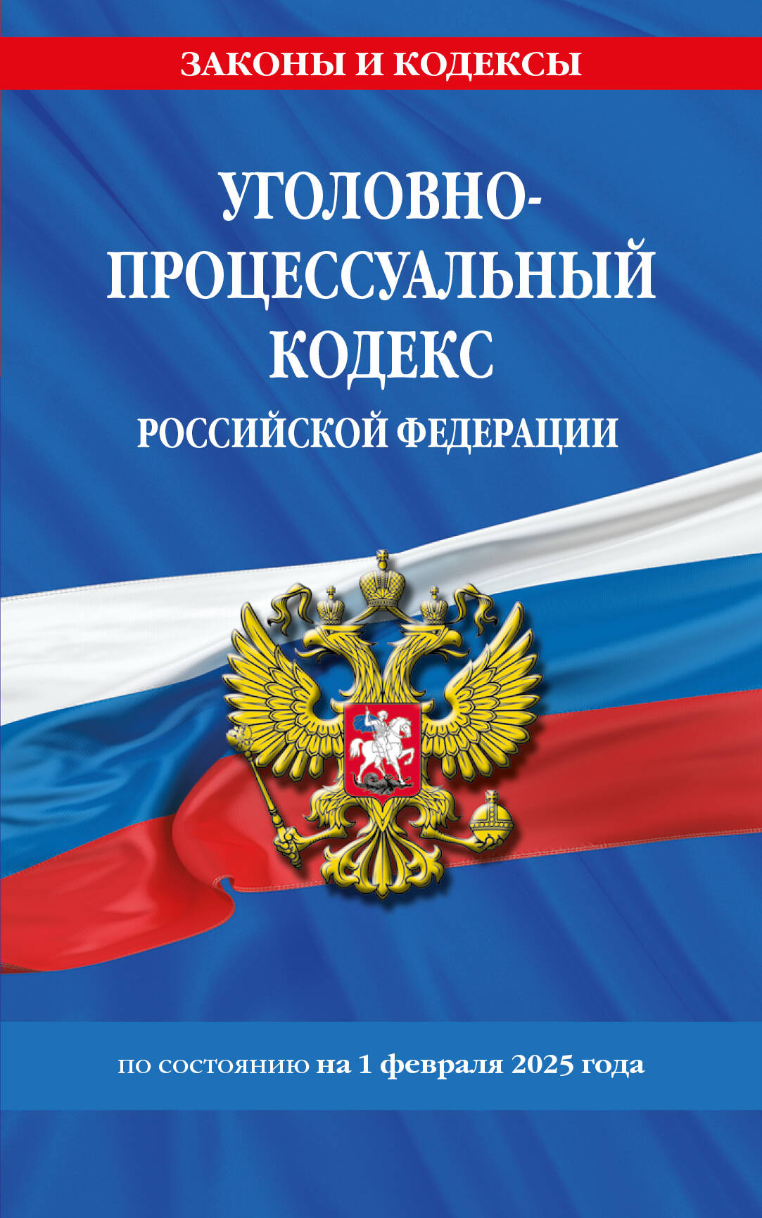 

Уголовно-процессуальный кодекс РФ на 01.02.25