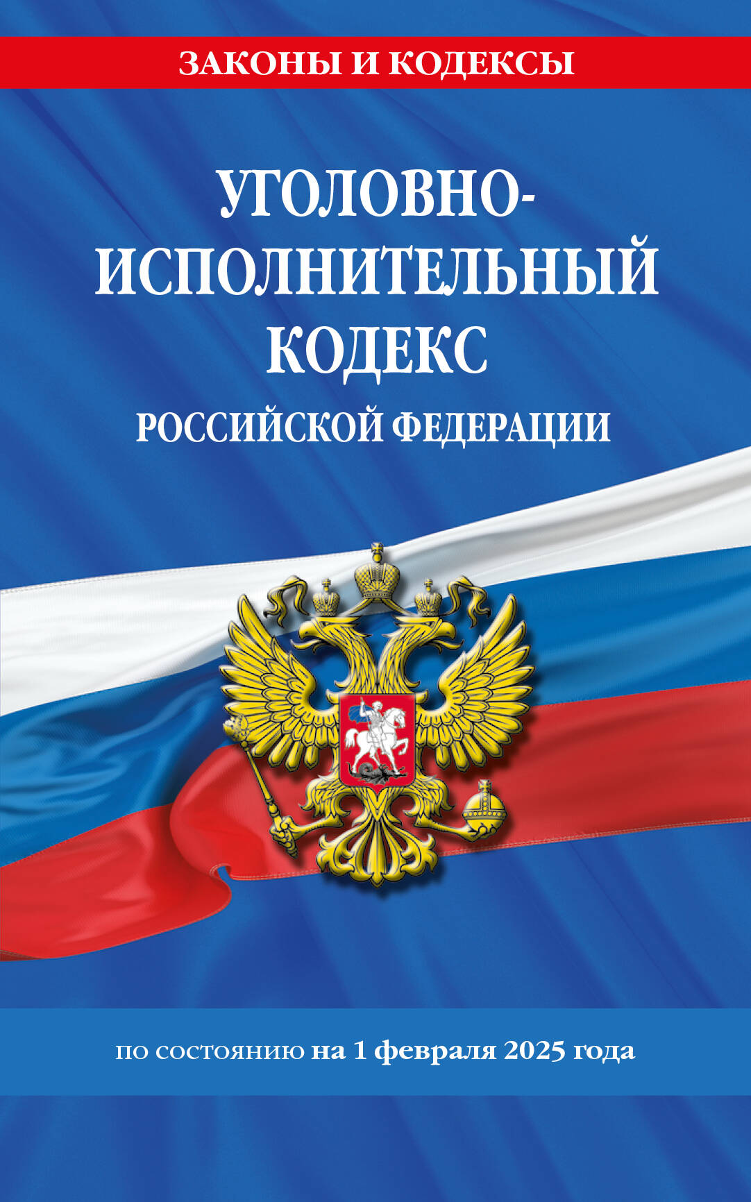 

Уголовно-исполнительный кодекс РФ по состоянию на 01.02.2025
