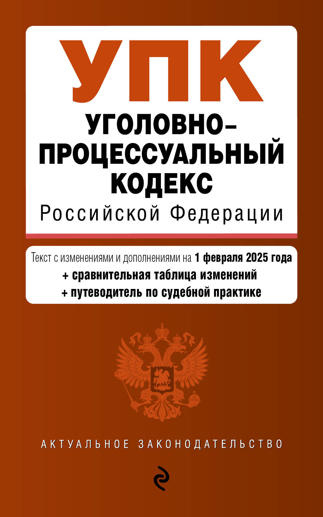 

Уголовно-процессуальный кодекс РФ на 01.02.25 с таблицей изменений и путеводителем по судебной практике