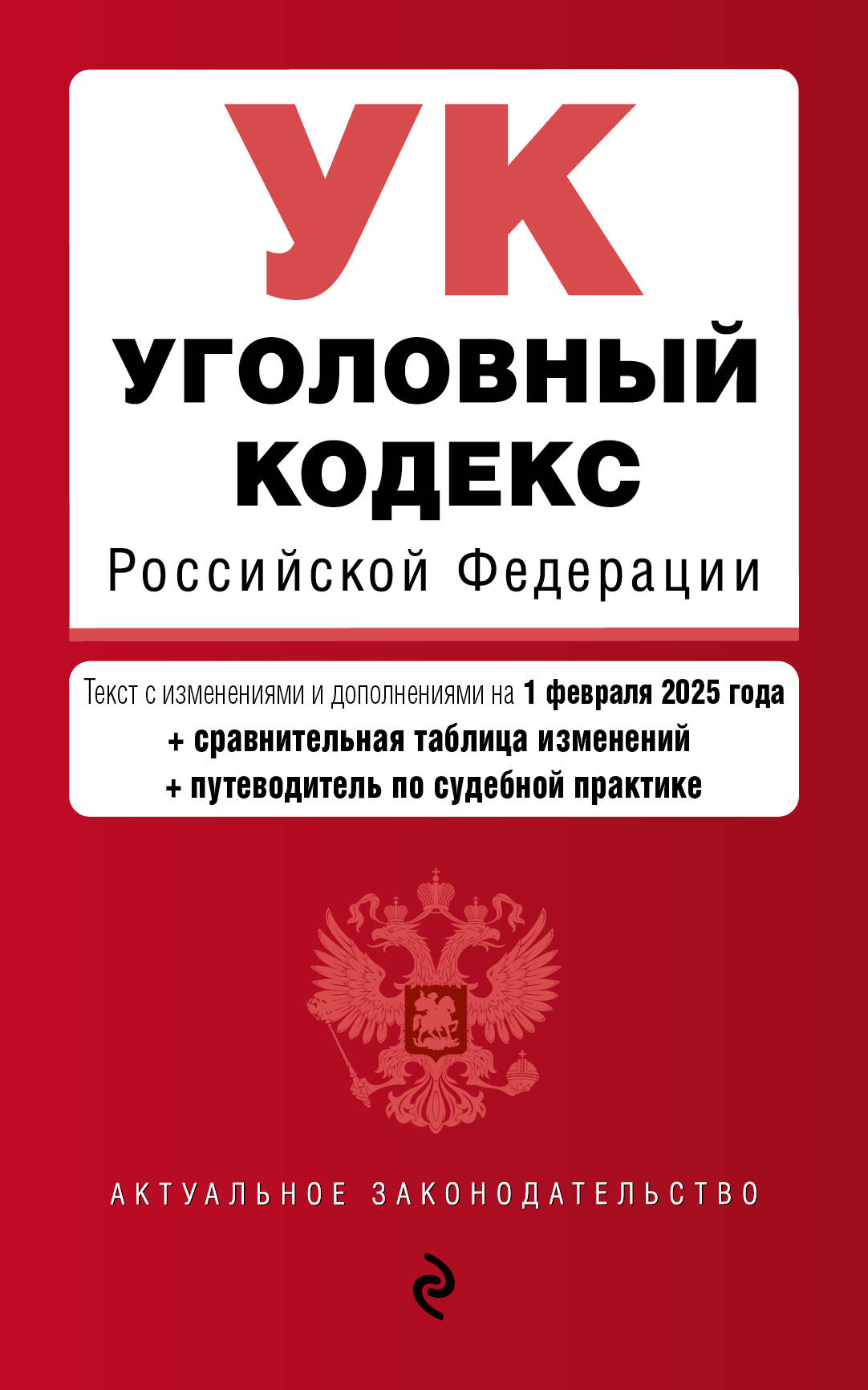 

Уголовный кодекс РФ на 01.02.2025 с таблицей изменений и путеводителем по судебной практике
