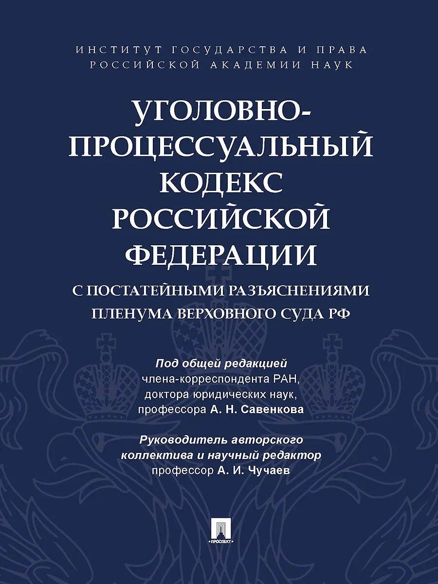 

Уголовно-процессуальный кодекс РФ с постатейными разъяснениями Пленума Верховного Суда РФ