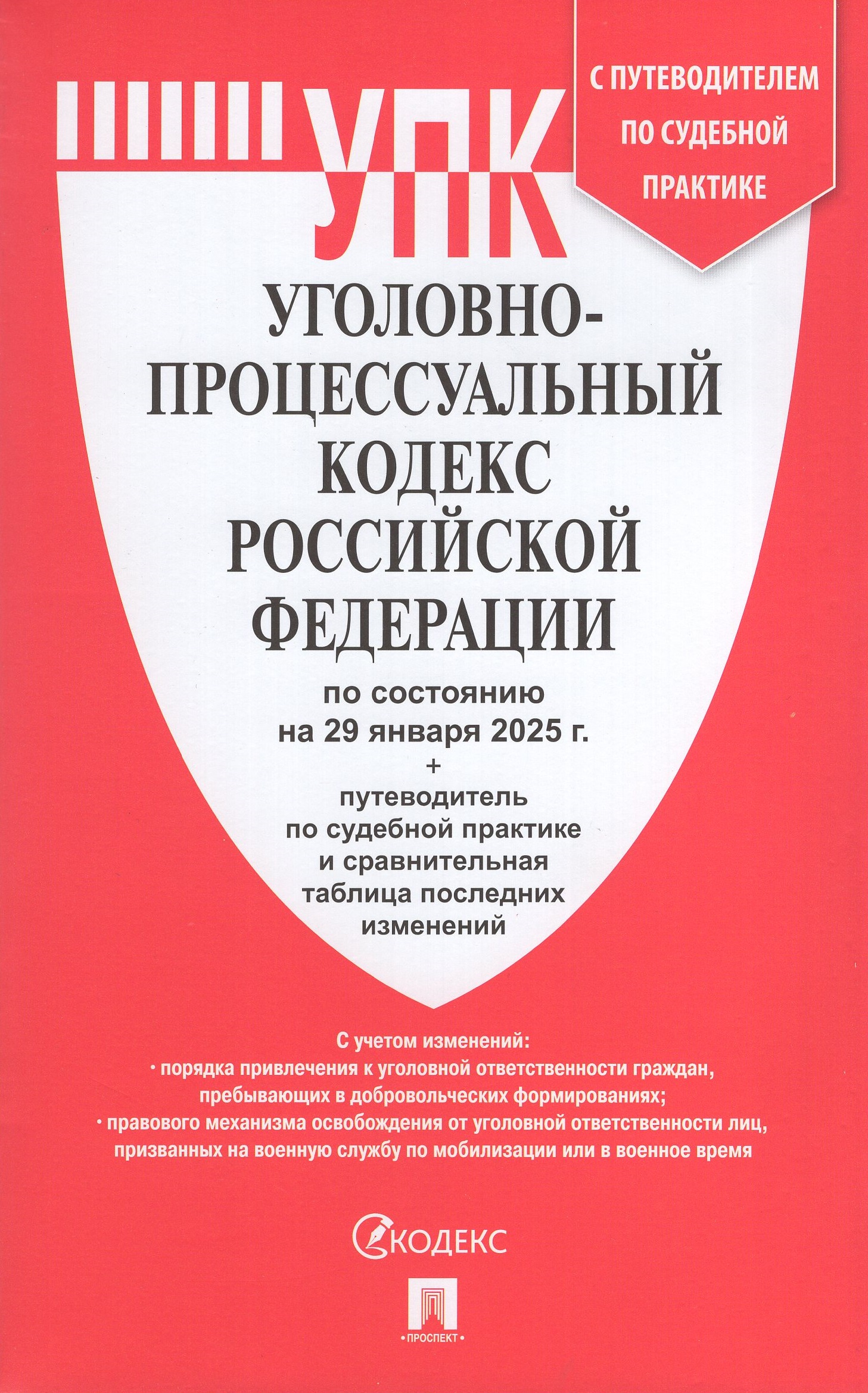 

Уголовно-процессуальный кодекс РФ на 29.01.2025 с таблицей изменений и путеводителем