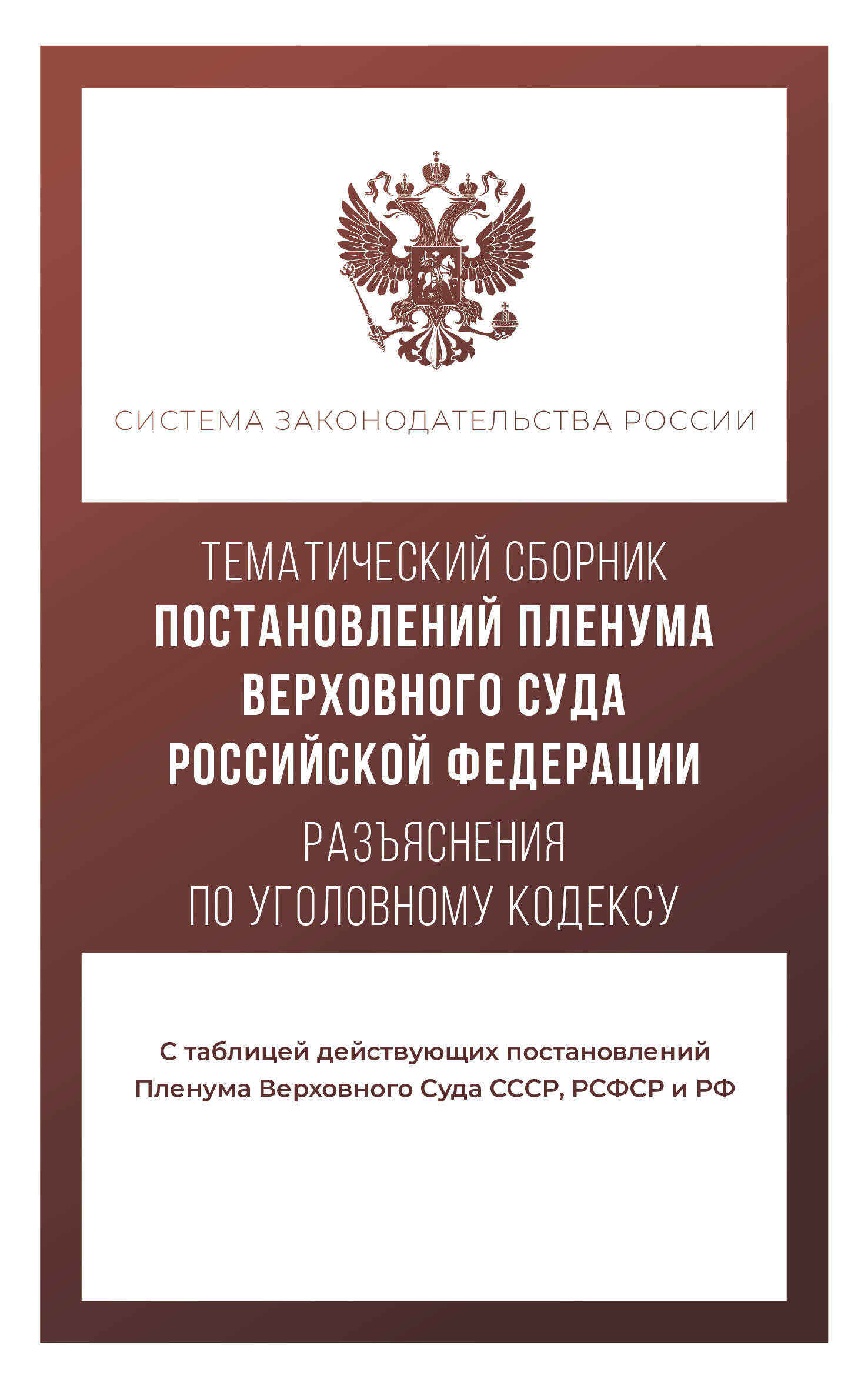 

Тематический сборник Постановлений Пленума Верховного Суда Российской Федерации. Разъяснения по Уголовному кодексу