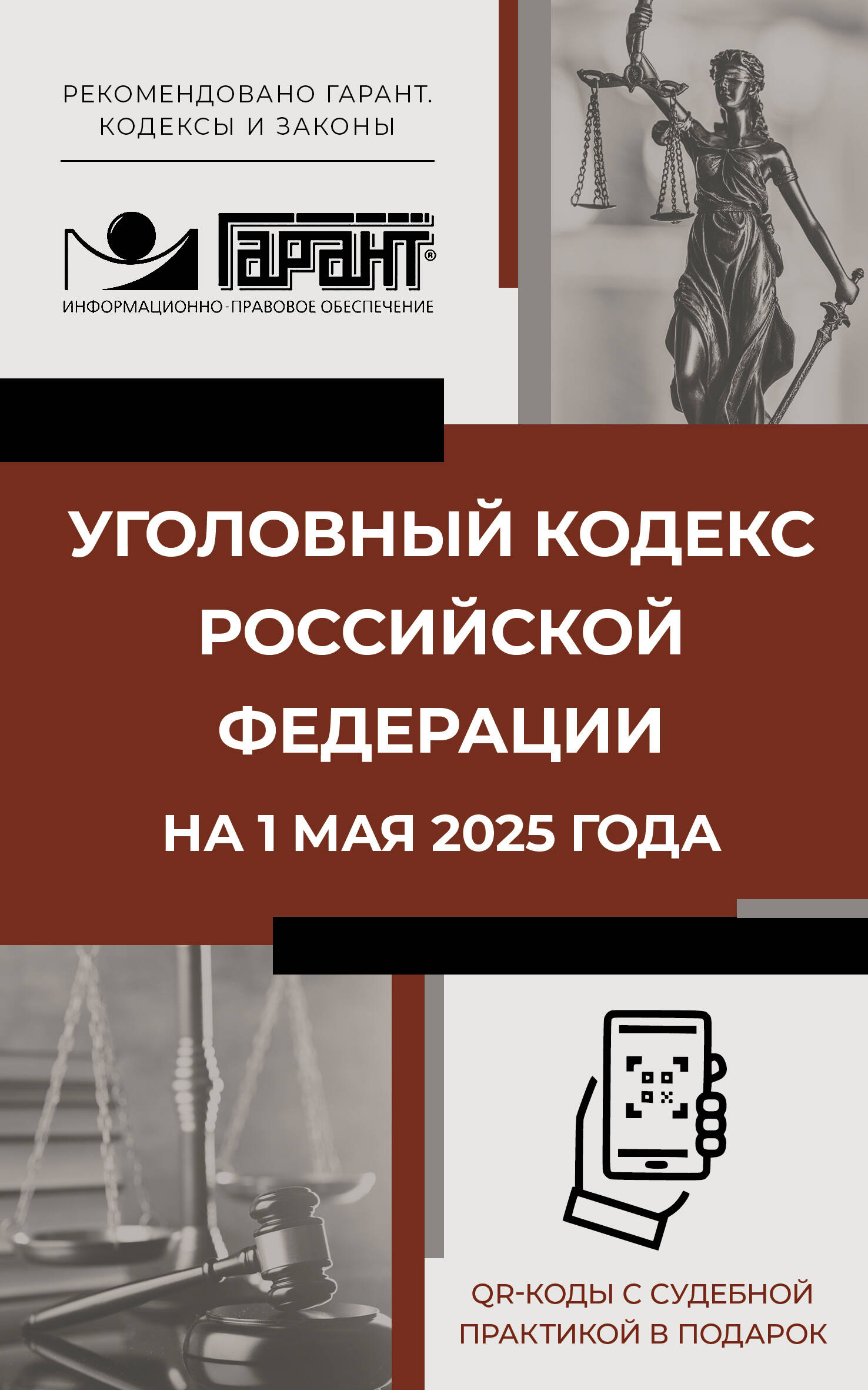 

Уголовный кодекс РФ на 01.05.2025 г. QR-коды с судебной практикой в подарок