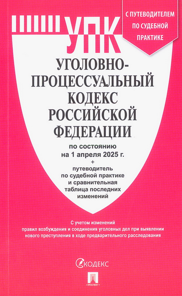 

Уголовно-процессуальный кодекс РФ на 01.04.2025