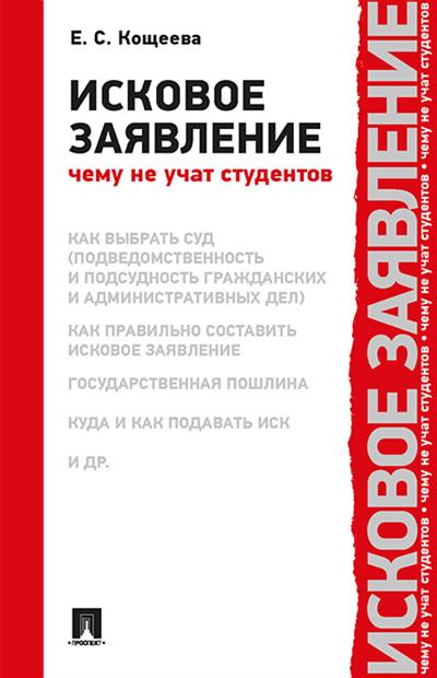

Исковое заявление. Чему не учат студентов