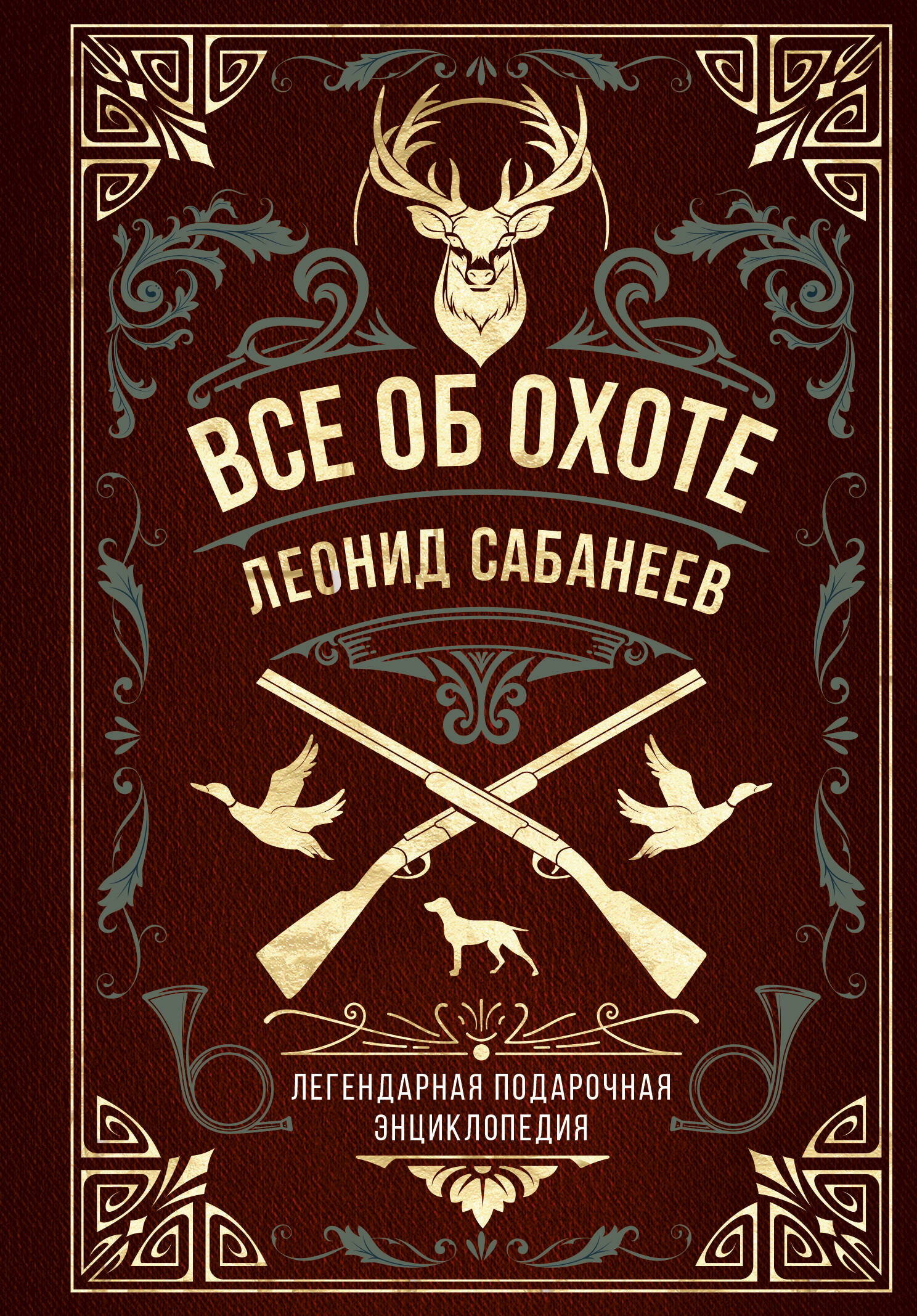

Все об охоте. Легендарная подарочная энциклопедия