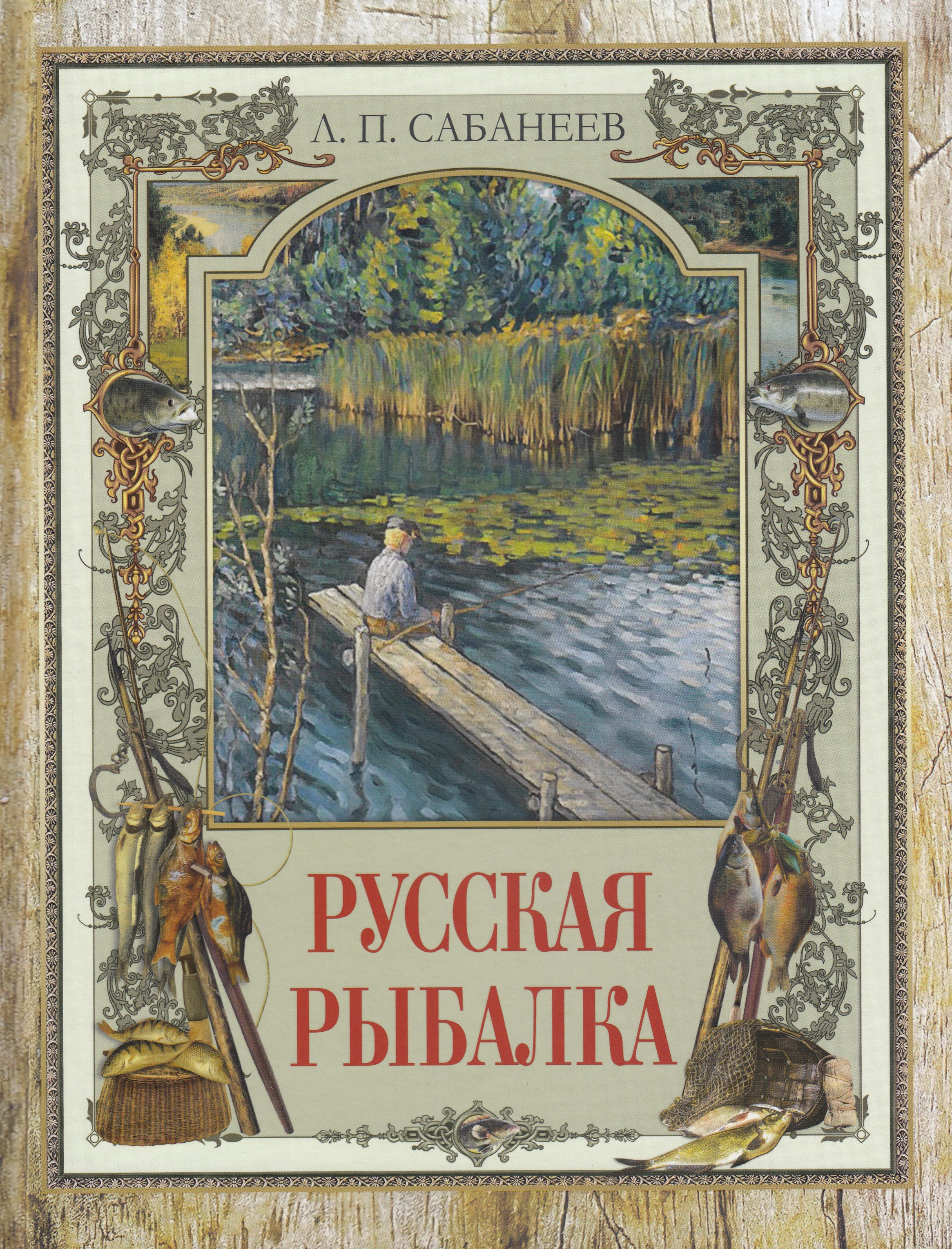 

Русская рыбалка