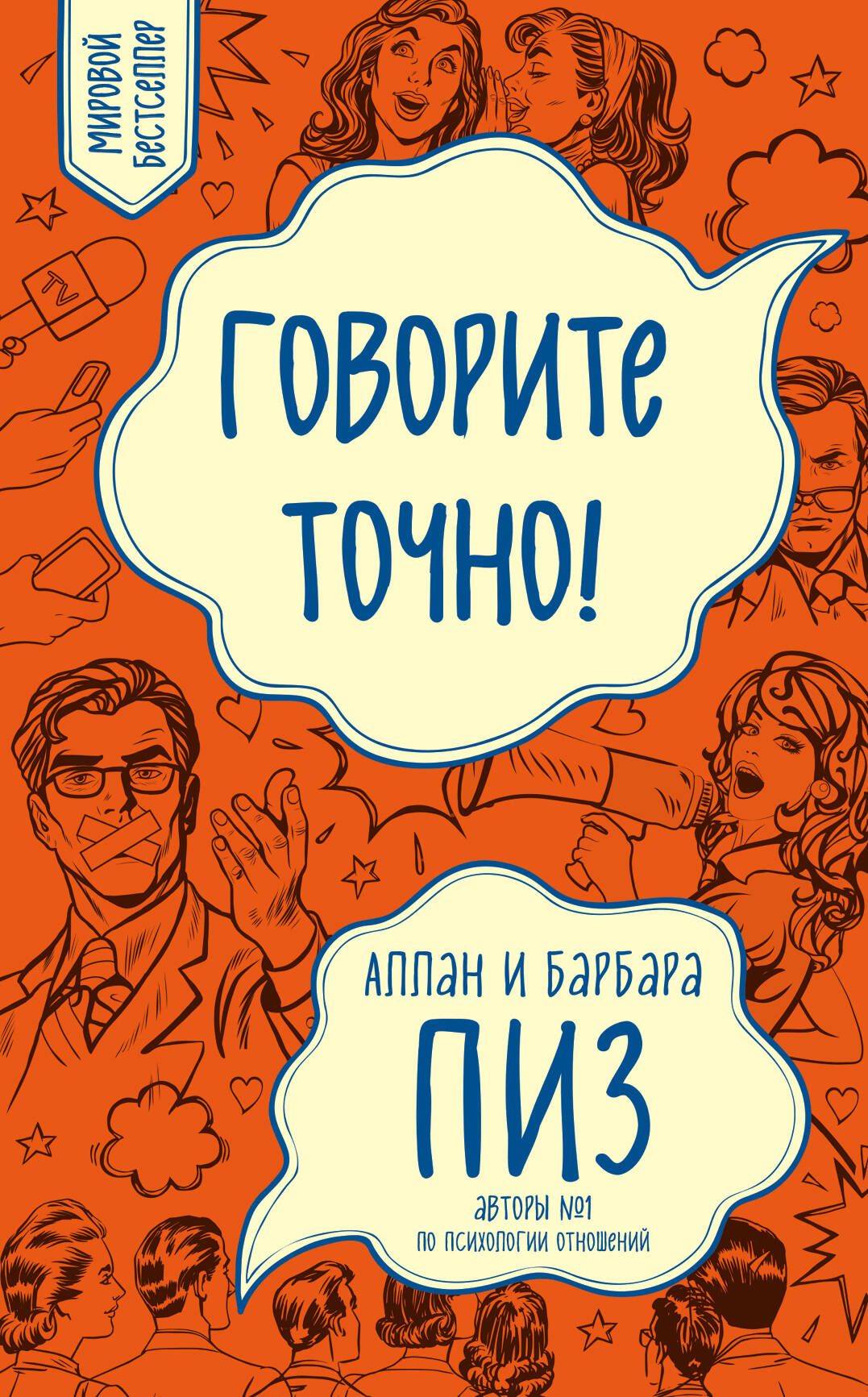 

Говорите точно...Как соединить радость общения и пользу убеждения