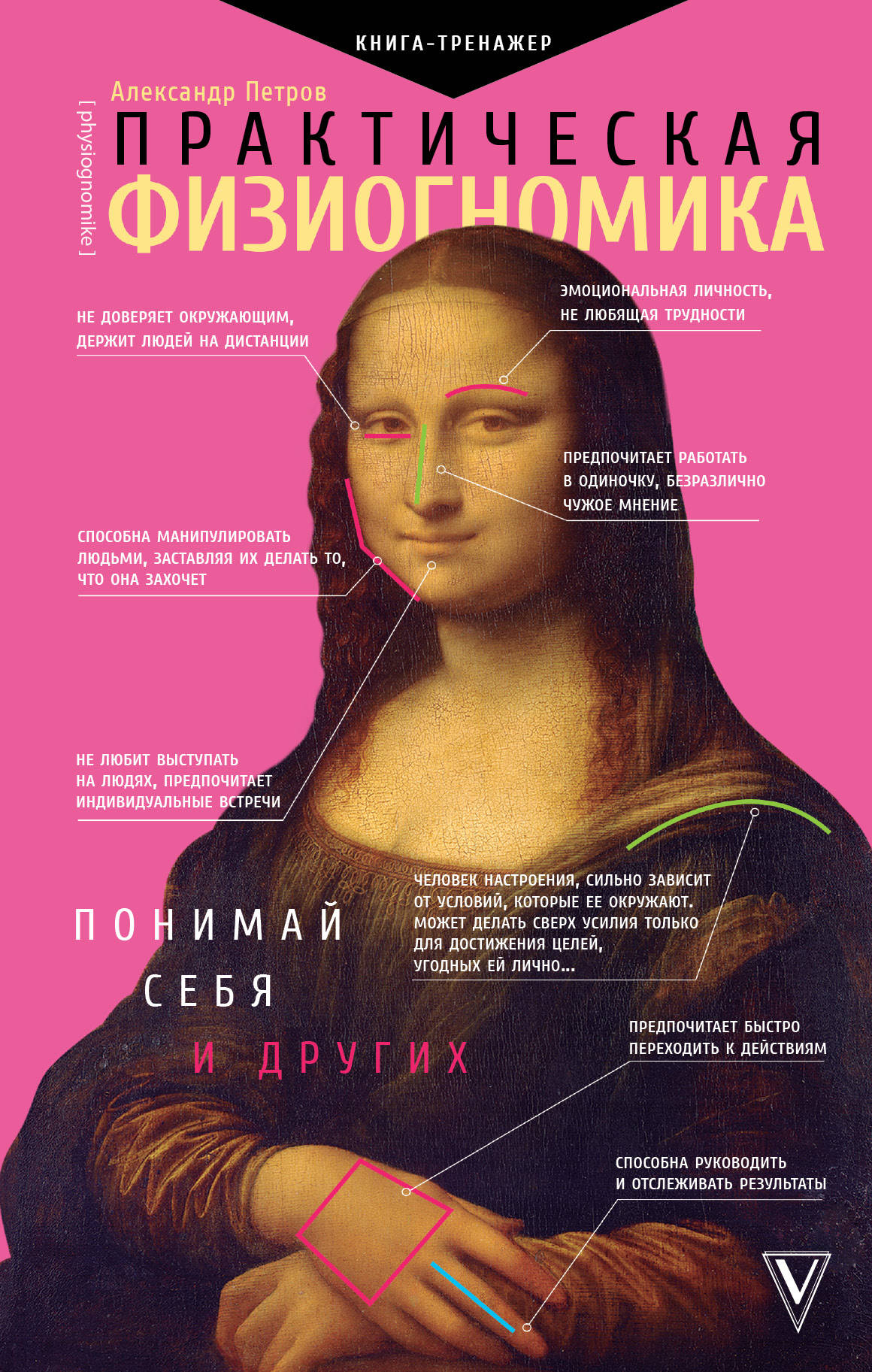

Практическая физиогномика. Книга-тренажер