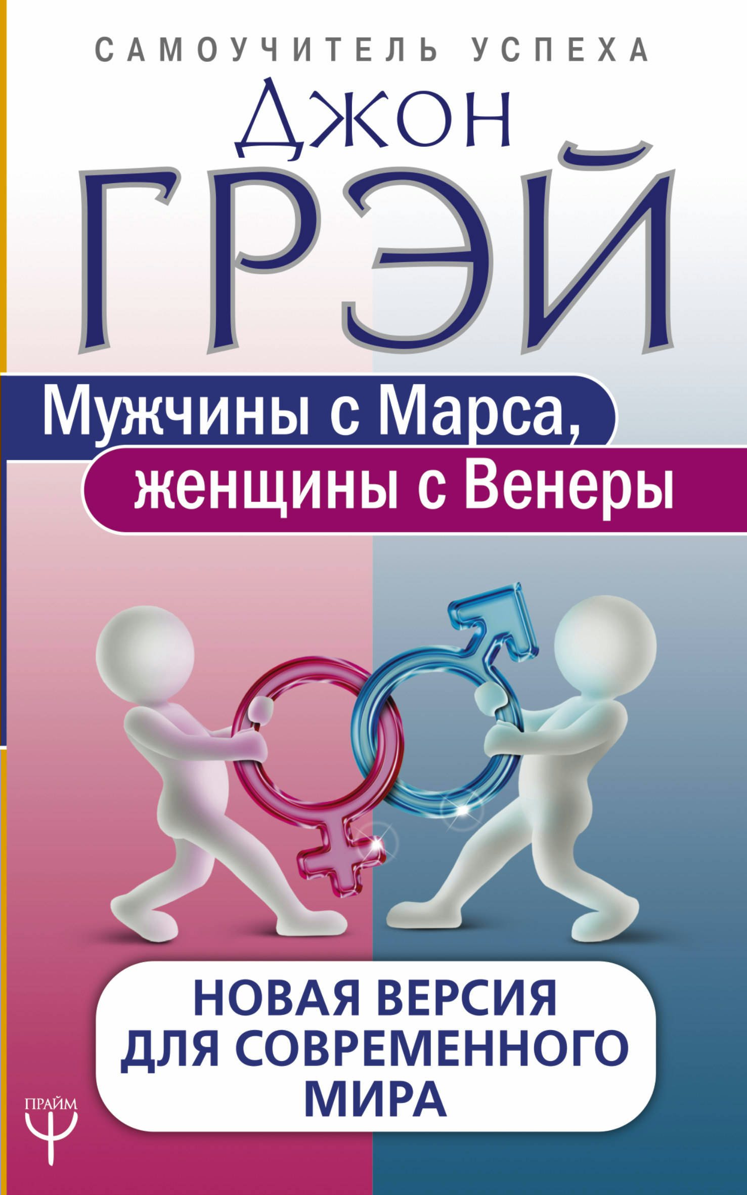 

Мужчины с Марса, женщины с Венеры. Новая версия для современного мира