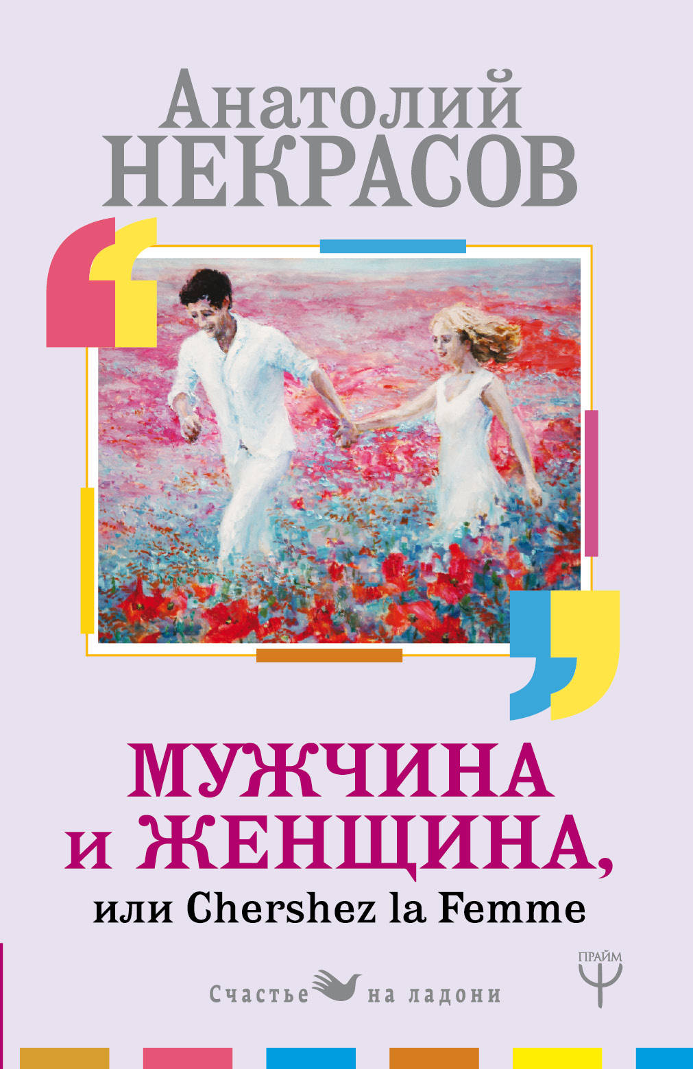 

Мужчина и Женщина, или Cherchez La Femme