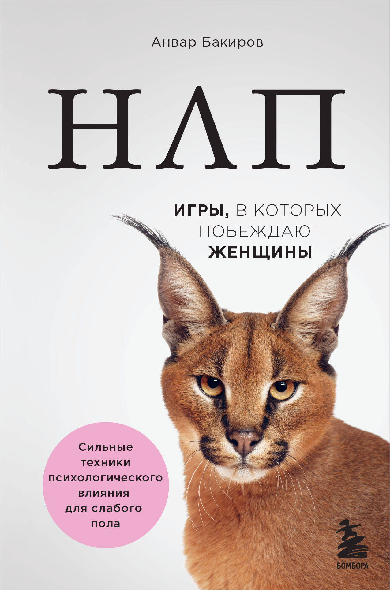 

НЛП. Игры в которых побеждают женщины