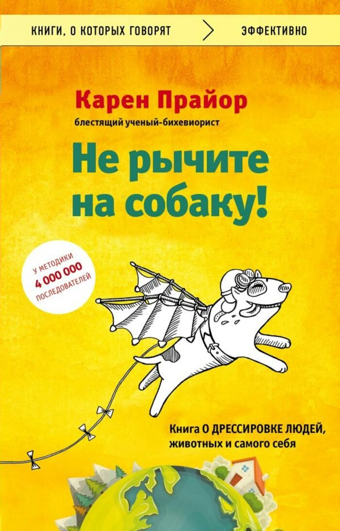 

Не рычите на собаку! книга о дрессировке людей, животных и самого себя