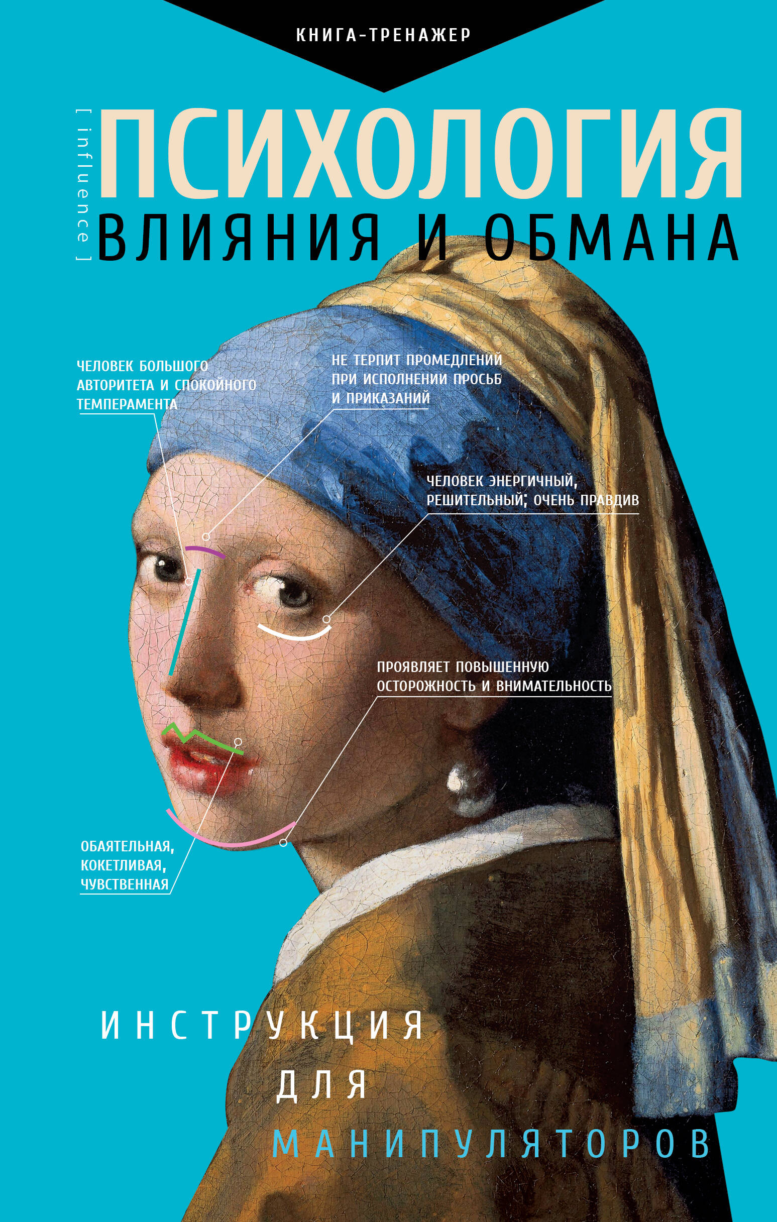 

Психология влияния и обмана. Инструкция для манипуляторов