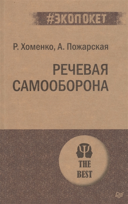 

Речевая самооборона