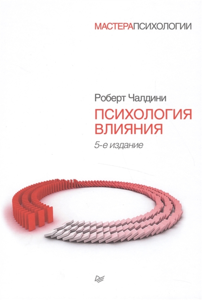 

Психология влияния. 5-е изд.