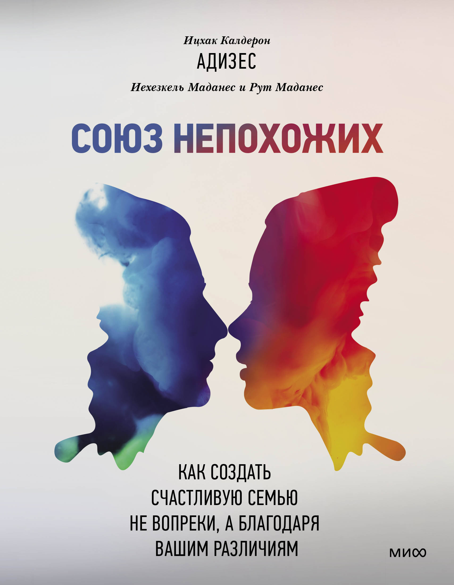 

Союз непохожих. Как создать счастливую семью не вопреки, а благодаря вашим различиям