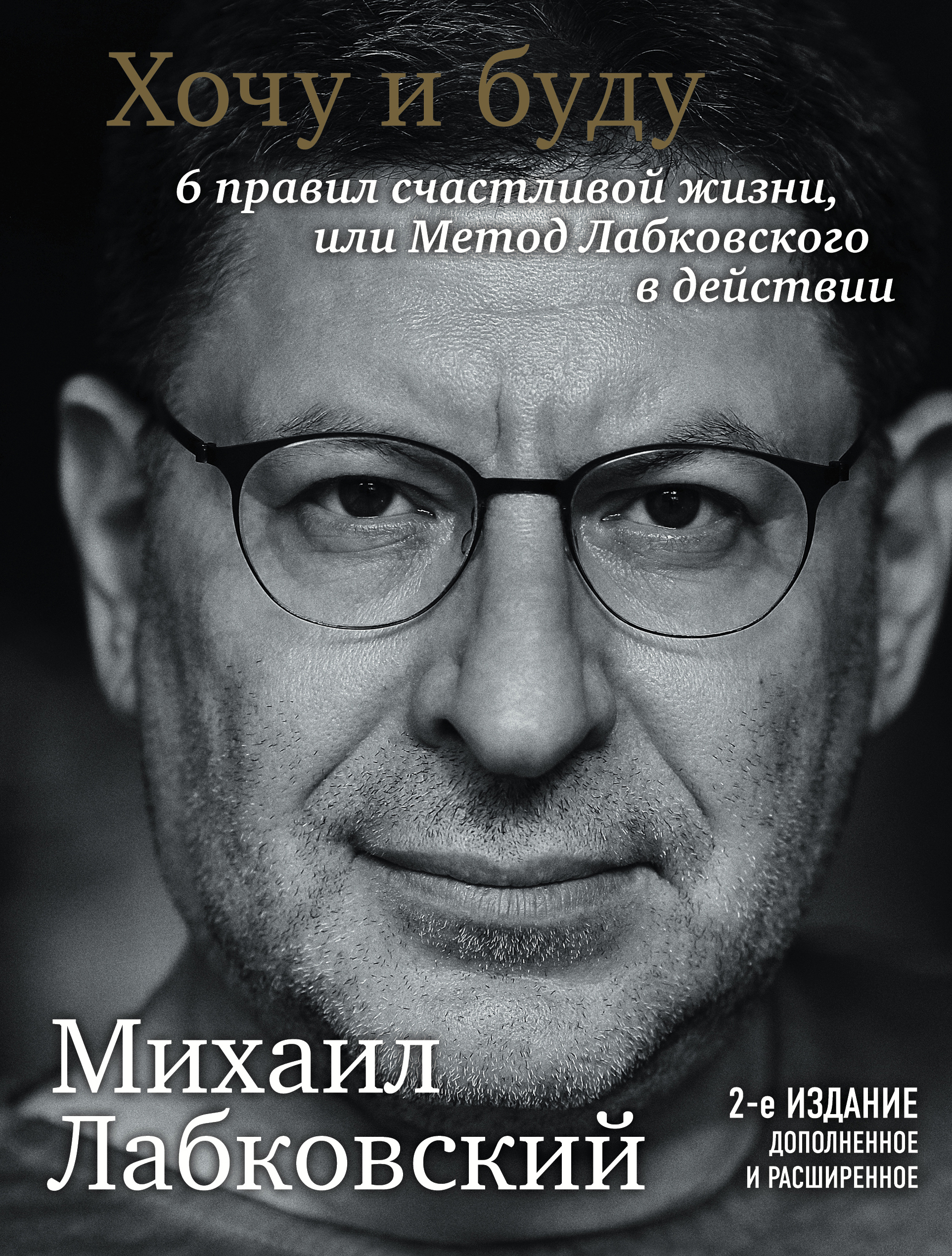 

Хочу и буду. 6 правил счастливой жизни или Метод Лабковского в действии