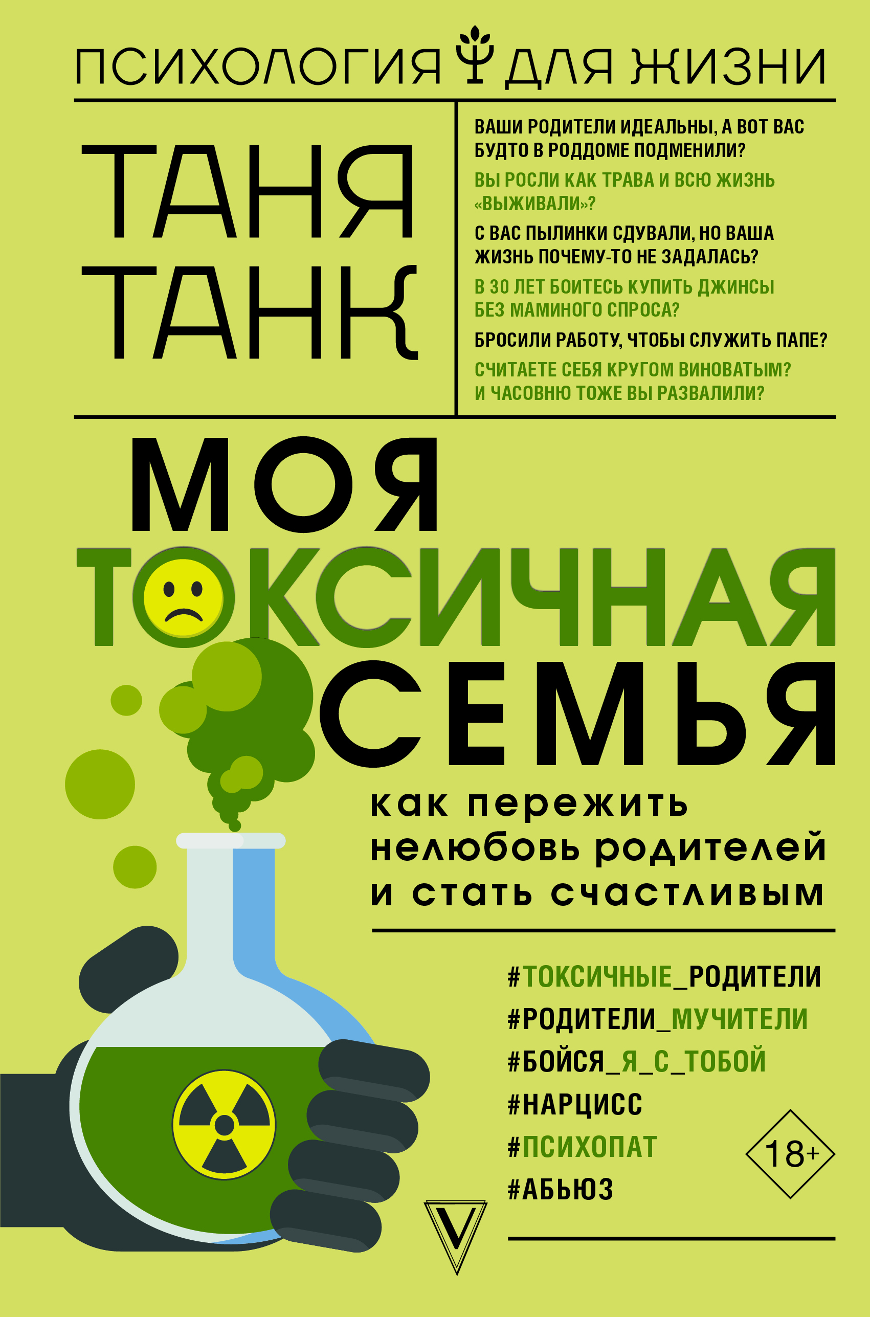 

Моя токсичная семья. Как пережить нелюбовь родителей и стать счастливым