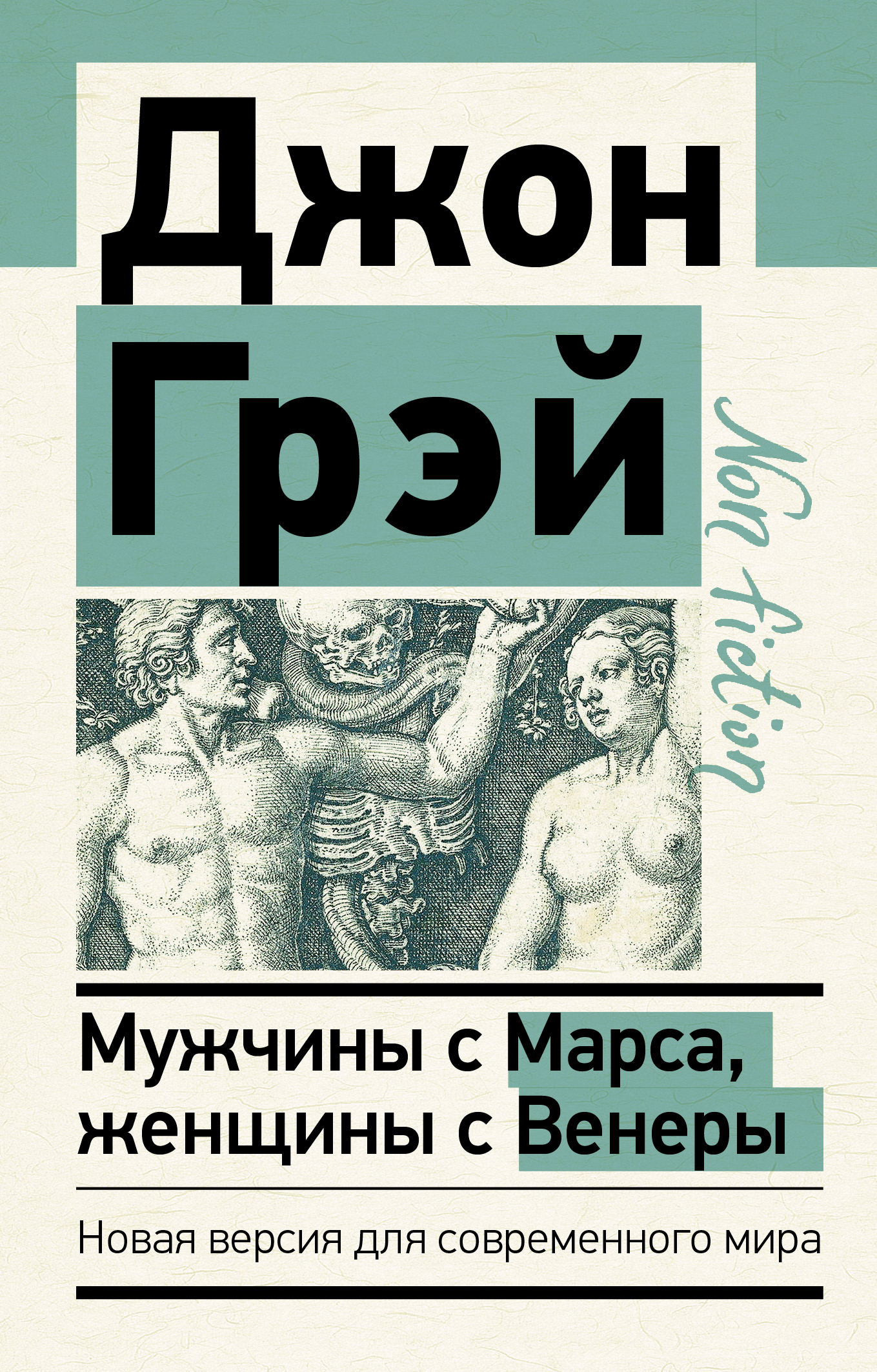 

Мужчины с Марса, женщины с Венеры Новая версия для современного мира