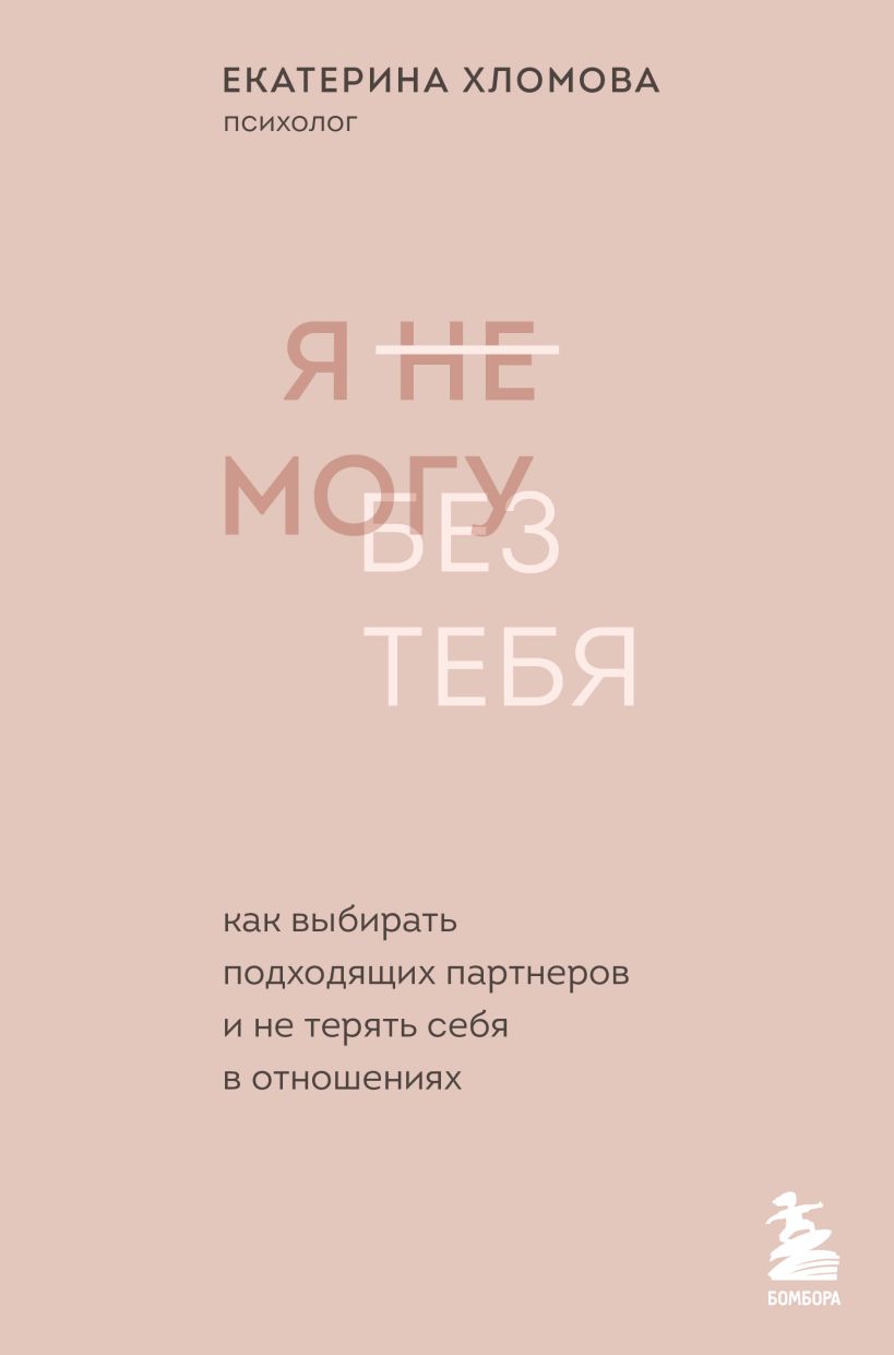 

Я не могу без тебя. Как выбирать подходящих партнеров и не терять себя в отношениях