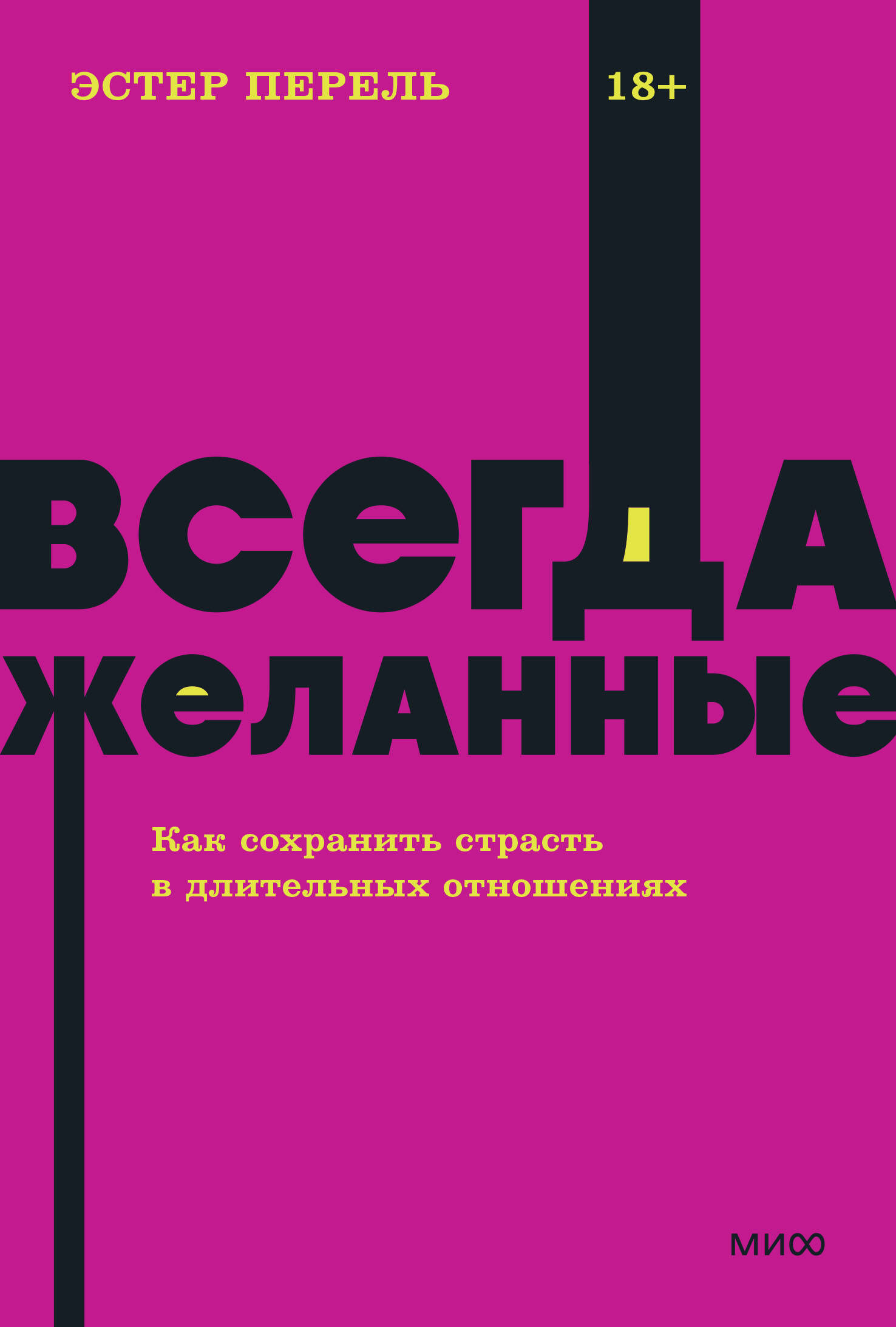 

Всегда желанные. Как сохранить страсть в длительных отношениях